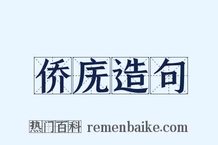 侨庑造句是什么意思的图片